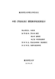 中職《導游實務》課程教學短視頻設計