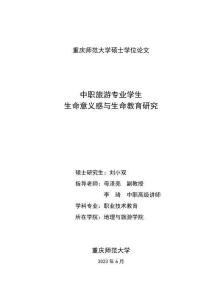 中职旅游专业学生生命意义感与生命教育研究