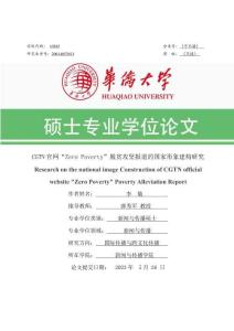 CGTN官網“Zero Poverty”脫貧攻堅報道的國家形象建構研究