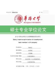 JH公司转运班组人员薪酬激励优化研究