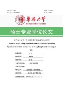 龍巖市上杭縣個人所得稅費用扣除政策執(zhí)行研究