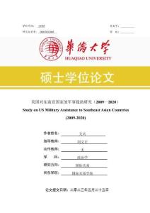 美國(guó)對(duì)東南亞國(guó)家的軍事援助研究(2009-2020)