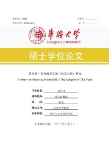 莫里斯·布魯姆菲爾德《吠陀宗教》研究