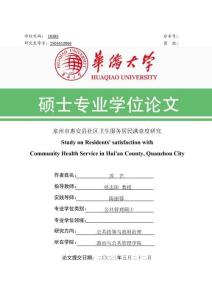 泉州市惠安縣社區衛生服務居民滿意度研究