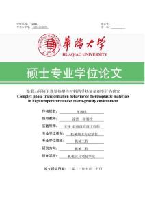 微重力環境下典型熱塑性材料的受熱復雜相變行為研究