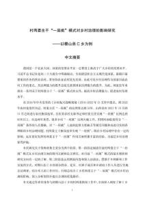 村兩委主干“一肩挑”模式對鄉村治理的影響研究--以稷山縣C鄉為例