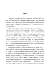 高中生物學課堂中有效問題設計的實踐研究