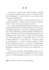 基于双因素理论的 ZM公司基层员工的激励研究