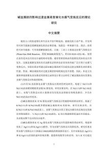 堿金屬助劑影響過渡金屬表面催化水煤氣變換反應的理論研究