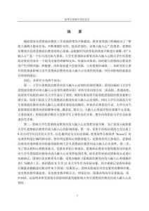 大學生思想政治教育內容入腦入心實效性研究