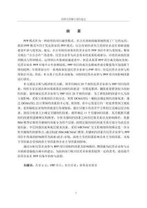 民营企业参与PPP项目的关键制约因素及影响路径研究