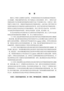 異質(zhì)多智能體系統(tǒng)的準一致性控制及應(yīng)用研究