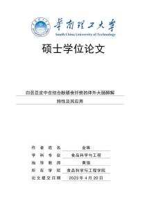 白蕓豆皮中含結合酚膳食纖維的體外大腸酵解特性及其應用