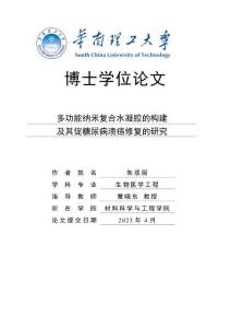 多功能納米復合水凝膠的構建及其促糖尿病潰瘍修復的研究