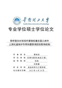 骨橋蛋白對(duì)雙歧桿菌微膠囊在嬰兒體外上消化道保護(hù)作用和菌群調(diào)控的影響機(jī)制