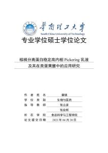 核桃分離蛋白穩定高內相Pickering乳液及其在類蛋黃醬中的應用研究