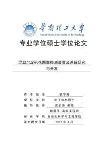 混凝沉淀礬花圖像檢測裝置及系統研究與開發