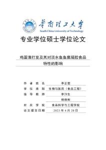 雞蛋清打發及其對淡水魚魚糜凝膠食品特性的影響