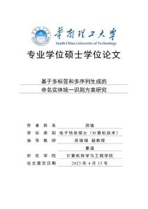 基于多標簽和多序列生成的命名實體統一識別方案研究