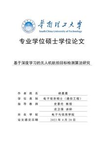 基于深度學(xué)習(xí)的無人機航拍目標(biāo)檢測算法研究