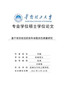 基于雙目視覺(jué)的貨車裝載狀態(tài)測(cè)量研究
