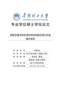 模型容量保持的卷積神經網絡壓縮與性能提升研究