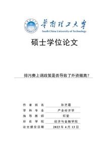 排污费上调政策是否导致了外资撤离_