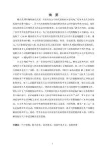 我国有限责任公司代持股权法律问题研究