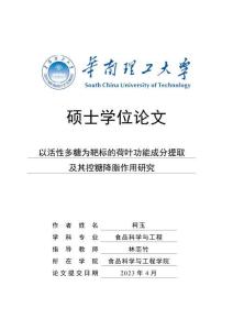 以活性多糖為靶標(biāo)的荷葉功能成分提取及其控糖降脂作用研究