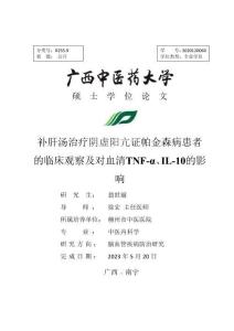 補(bǔ)肝湯治療陰虛陽亢證帕金森病患者的臨床觀察及對血清TNF-α、IL-10的影響