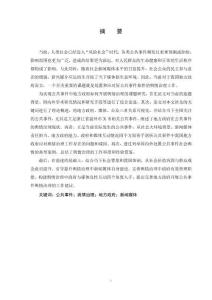 地方政府對公共事件輿情治理研究--以浙江省溫州市X市為例