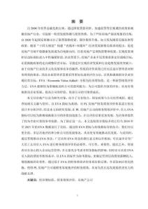 基于EVA的PL房地產(chǎn)公司財務(wù)績效評價研究