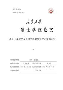 基于工業(yè)遺存改造的全民健身館設計策略研究