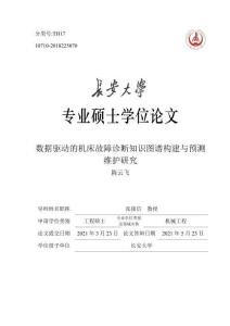 數據驅動的機床故障診斷知識圖譜構建與預測維護研究