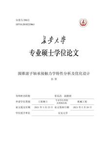 圓錐滾子軸承接觸力學(xué)特性分析及優(yōu)化設(shè)計