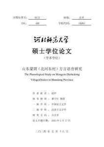 山東蒙陰（北河東村）方言語音研究