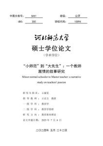 “小師范”到“大先生”：一個(gè)教師激情的敘事研究