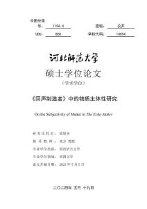 《回聲制造者》中的物質(zhì)主體性研究