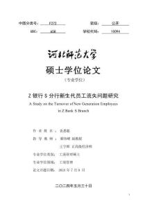Z銀行S分行新生代員工流失問題研究