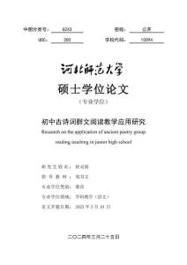 初中古詩詞群文閱讀教學應(yīng)用研究