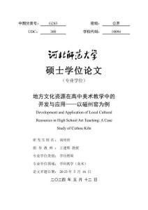 地方文化資源在高中美術(shù)教學(xué)中的開(kāi)發(fā)與應(yīng)用--以磁州窯為例