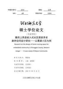 贛西上高縣嵌入式社區(qū)居家養(yǎng)老康養(yǎng)空間設(shè)計(jì)研究--以墨建小區(qū)為例