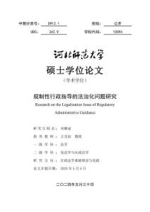 规制性行政指导的法治化问题研究