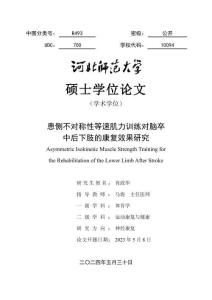 患側不對稱性等速肌力訓練對腦卒中后下肢的康復效果研究