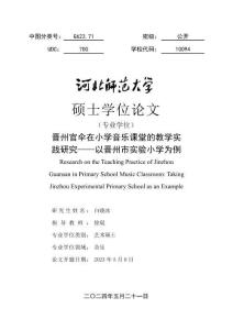 晉州官傘在小學(xué)音樂課堂的教學(xué)實(shí)踐研究--以晉州市實(shí)驗(yàn)小學(xué)為例