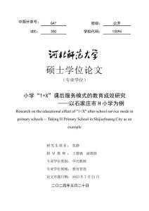 小学“1 X”课后服务模式的教育成效研究--以石家庄市H小学为例