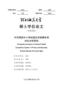 中日兩國中小學(xué)校園足球競賽體系對比分析研究
