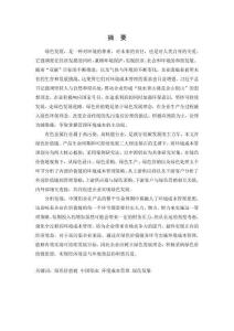 綠色價(jià)值鏈視角下中國(guó)鋁業(yè)環(huán)境成本管理研究