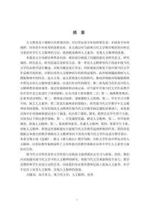 人文精神導向下的高中現當代文學作品教學研究