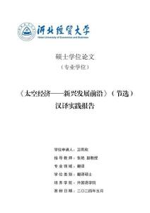 《太空经济--新兴发展前沿》（节选）汉译实践报告